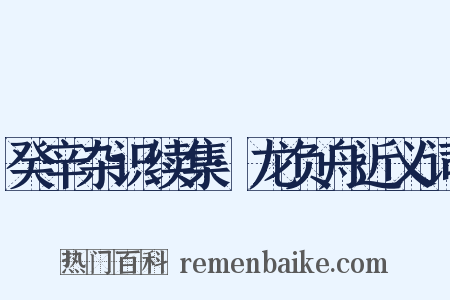 癸辛杂识续集·龙负舟近义词是什么意思的图片